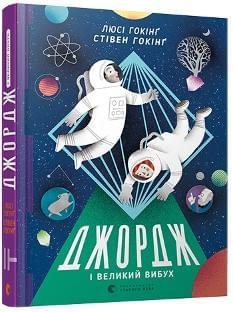 Джордж і Великий вибух Книга 3 - Люсі Гокінг - Видавництво Старого Лева