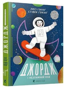 Джордж і незламний код Книга 4 - Люсі Гокінг - Видавництво Старого Лева