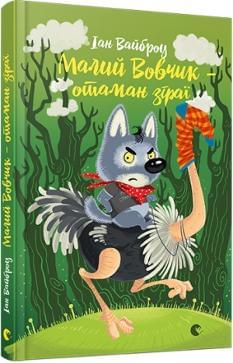 Малий Вовчик – отаман зграї - Іан Вайброу - Видавництво Старого Лева