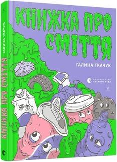 Книжка про сміття Галина Ткачук Видавництво Старого Лева