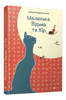 Маленька Відьма та Кір - Олексій Надемлінський - Видавництво Старого Лева