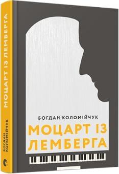 Моцарт із Лемберга - Богдан Коломійчук - Видавництво Старого Лева