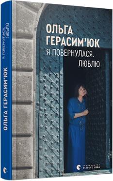 Я повернулася Люблю - Ольга Герасим’юк - Видавництво Старого Лева