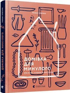 Домівка для минулого Про музеї, історію та мистецтво - Роман Клочко - Видавництво Старого Лева