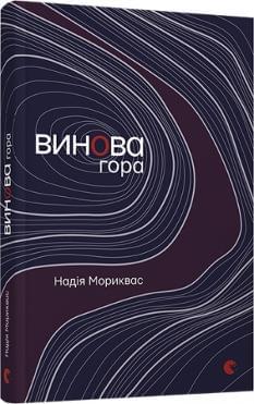 Винова гора - Надія Мориквас - Видавництво Старого Лева