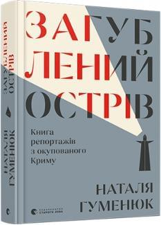 Загублений острів Книга репортажів з окупованого Криму - Наталя Гуменюк - Видавництво Старого Лева