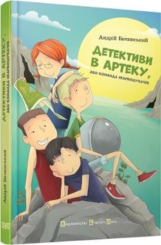 Детективи в Артеку - Андрій Бачинський - Видавництво Старого Лева