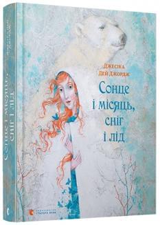Сонце і Місяць, Сніг і Лід - Джесіка Дей Джордж - Видавництво Старого Лева