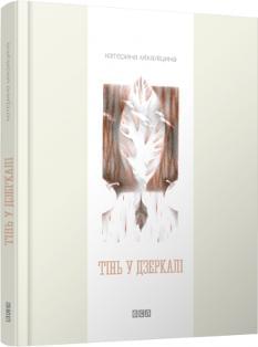 Тінь у дзеркалі - Катерина Міхаліцина - Видавництво Старого Лева