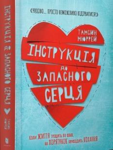 Інструкція до запасного серця - Тамсин Мюррей - Artbooks