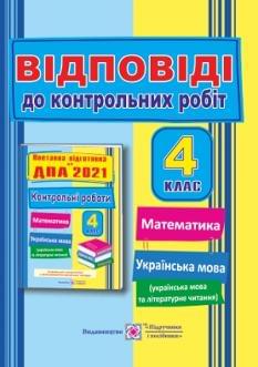 Сапун ДПА 2021 Математика Українська мова Літературне читання Відповіді до контрольних робіт 4 клас Підручники і посібники