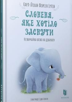 Слоненя яке хотіло заснути - Карл-Йохан Форсен Ерлін - Artbooks