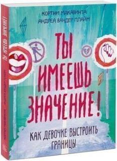 Ты имеешь значение Как девочке выстроить границы Макавинта Кортни; Плайм Андреа Вандер