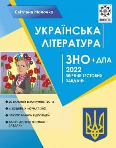Молочко ЗНО 2022 Українська література Збірник тестових завдань Весна