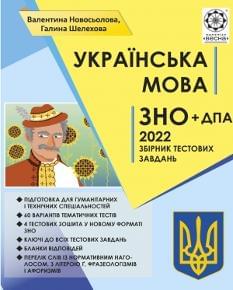 Новосьолова ЗНО 2022 Українська мова Збірник тестових завдань Весна