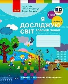 Бібік Я досліджую світ Робочий зошит до підручника Бібік 2 клас Частина 2 - Ранок