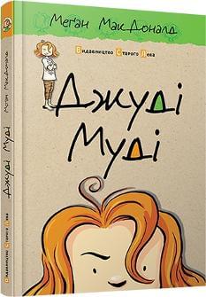 Джуді Муді - Книга 1 - МакДоналд Меґан - Видавництво Старого Лева