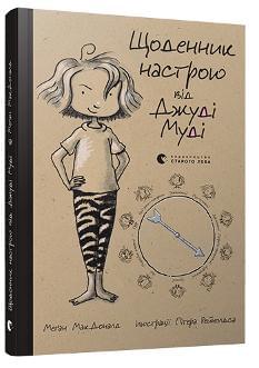 Щоденник настрою від Джуді Муді - МакДоналд Меґан - Видавництво Старого Лева