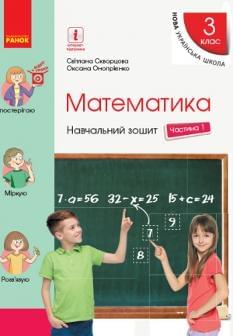 Скворцова Математика Навчальний зошит 3 клас Частина 1 Ранок