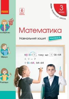 Скворцова Математика Навчальний зошит 3 клас Частина 4 Ранок