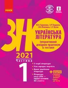 Гарюнова ЗНО 2021 Українська література Інтерактивний довідник-практикум із тестами Частина 1 Ранок