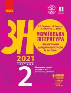 Гарюнова ЗНО 2021 Українська література Інтерактивний довідник-практикум із тестами Частина 2 Ранок