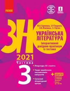 Гарюнова ЗНО 2021 Українська література Інтерактивний довідник-практикум із тестами Частина 3 Ранок