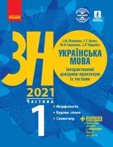 Літвінова ЗНО 2021 Українська мова Інтерактивний довідник-практикум із тестами Частина 1 Ранок