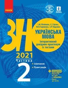 Літвінова ЗНО 2021 Українська мова Інтерактивний довідник-практикум із тестами Частина 2 Ранок