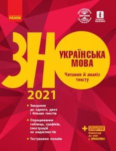 ЗНО 2021 Українська мова Читання й аналіз тексту Ранок