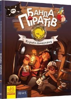 Банда Піратів Корабель-привид Книга 1 - Жюльєтт Парашин-Дені - Ранок