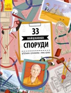 33 найцікавіші споруди - Штепанка Секанінова - Ранок