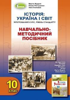 Мудрий Історія: Україна і світ Навчально-методичний посібник Інтегрований курс Рівень стандарту 10 клас Генеза