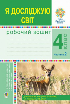 Будна Я досліджую світ Робочий зошит 4 клас До підручника Будної частина 2 Богдан