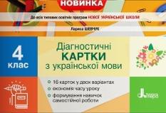 Шевчук Діагностичні картки з української мови 4 клас Літера
