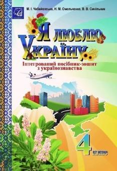 Чабайовська Я люблю Україну  Інтегрований посібник-зошит з українознавства 4 клас Астон