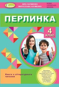 Науменко Перлинка Посібник для додатковго читання 4 клас Генеза