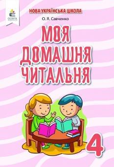 Савченко Моя домашня читальня Позакласне читання 4 клас Освіта