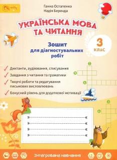 Остапенко Українська мова та читання Зошит для діагностувальних робіт 3 клас Світич