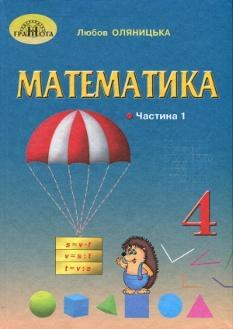 Оляницька Математика Підручник 4 клас Частина 1 Грамота