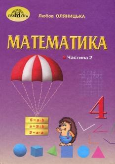 Оляницька Математика Підручник 4 клас Частина 2 Грамота