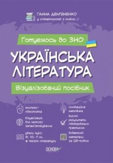 Дем’яненко Готуємось до ЗНО 2022 Українська література Візуалізований посібник Основа