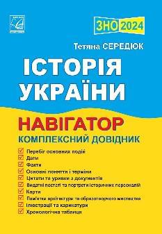Середюк ЗНО 2024 Історія України Навігатор Комплексний довідник - Астон