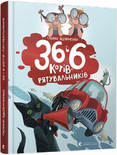 36 і 6 котів-рятувальників Галина Вдовиченко Видавництво Старого Лева