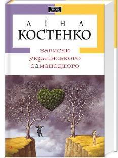 Записки українського самашедшого - Ліна Костенко - А-ба-ба-га-ла-ма-га