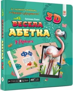 Весела абетка 3D - ZIRKA