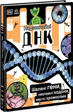 Надзвичайні ДНК Шалені гени, незламні кодони, верткі хромосоми - Вуллард Елісон - Ранок