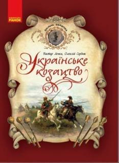Українське козацтво Шкільна бібліотека - Лепко Віктор - Ранок