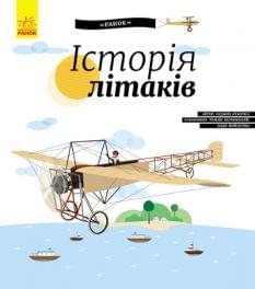 Історія літаків - Ружичка Олджих - Ранок
