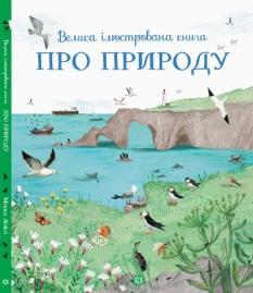 Велика ілюстрована книга про природу - Лейсі Мінна - ЖОРЖ